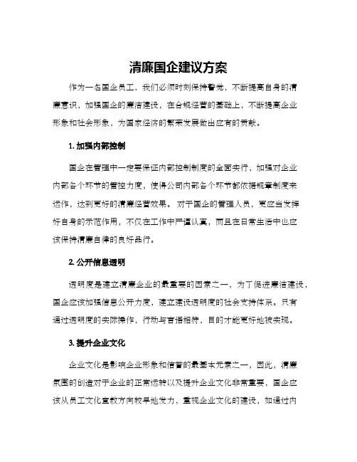 清廉国企建议方案