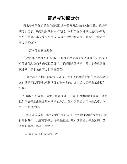 需求与功能分析