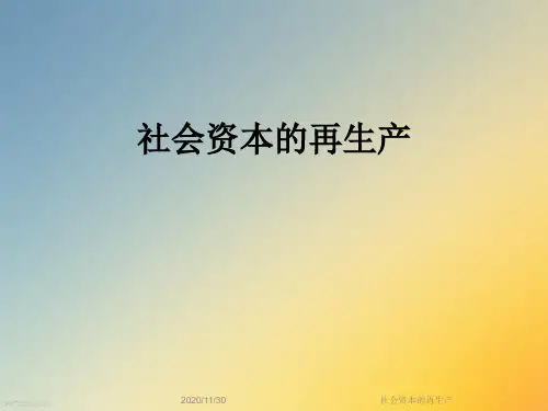 社会资本的再生产