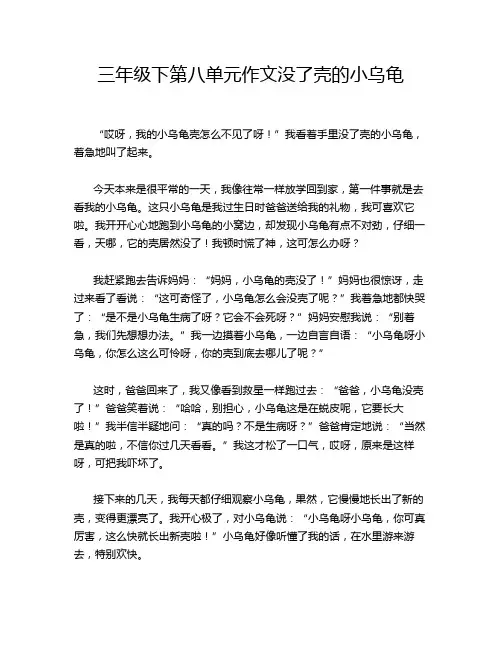三年级下第八单元作文没了壳的小乌龟