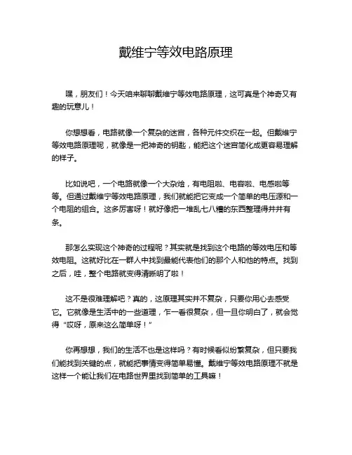 戴维宁等效电路原理