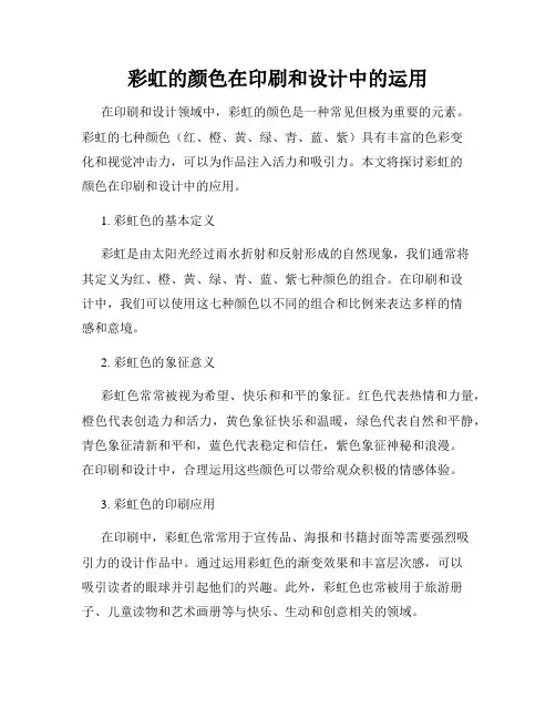 彩虹的颜色在印刷和设计中的运用