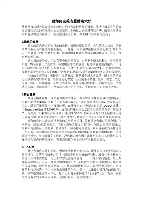 要如何完美布置婚宴大厅