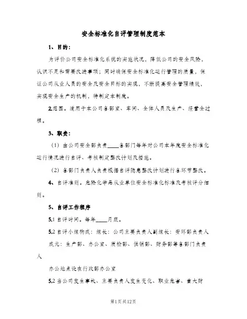安全标准化自评管理制度范本(五篇)