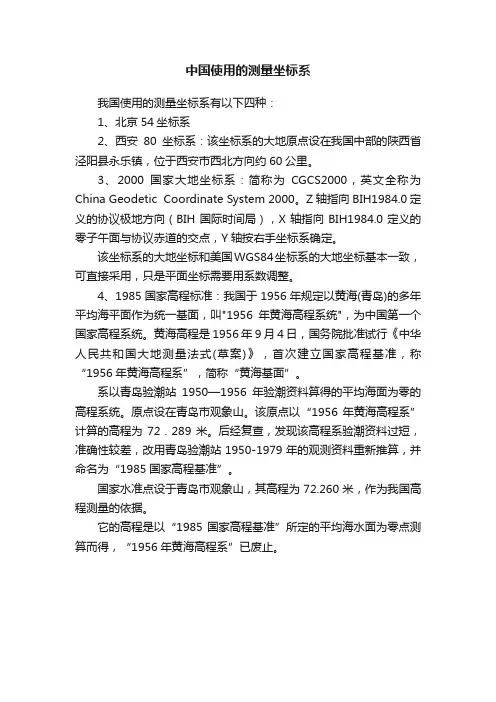 中国使用的测量坐标系