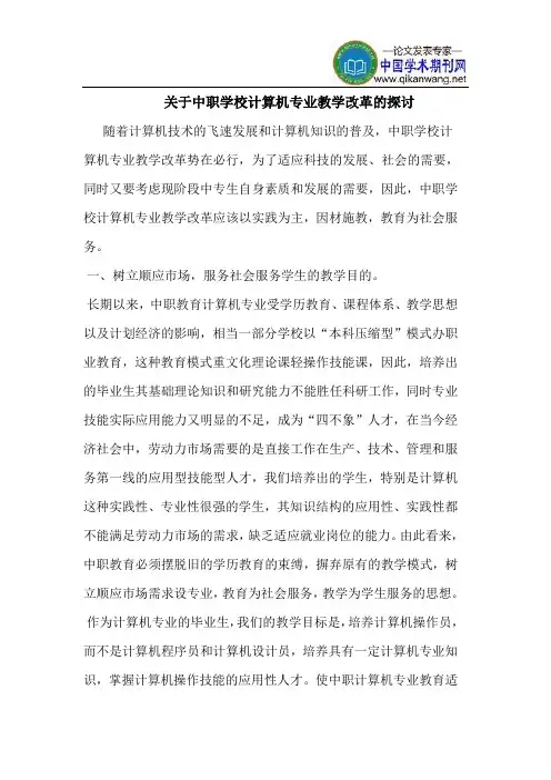 关于中职学校计算机专业教学改革的探讨