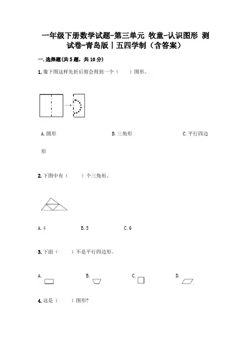 一年级下册数学试题-第三单元 牧童-认识图形 测试卷-青岛版丨五四学制(含答案)
