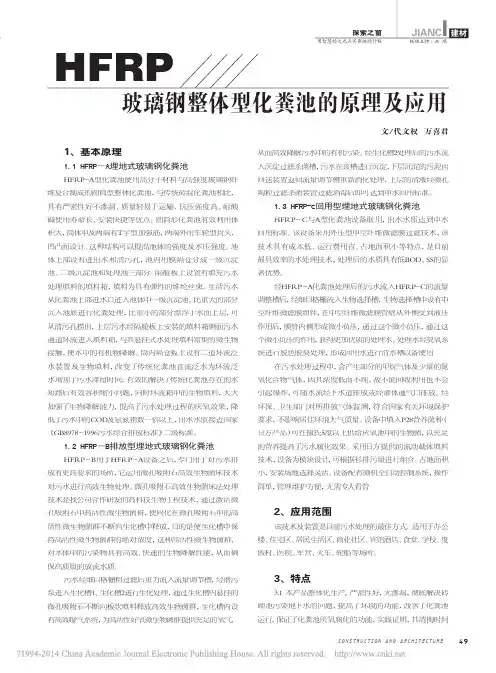 HFRP玻璃钢整体型化粪池的原理及应用