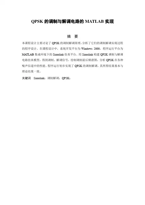 在matlab上的的QPSK调制与解调仿真