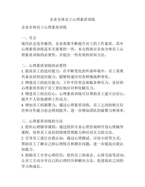 企业全体员工心理素质训练