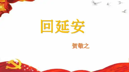 中小幼2.回延安公开课教案教学设计课件