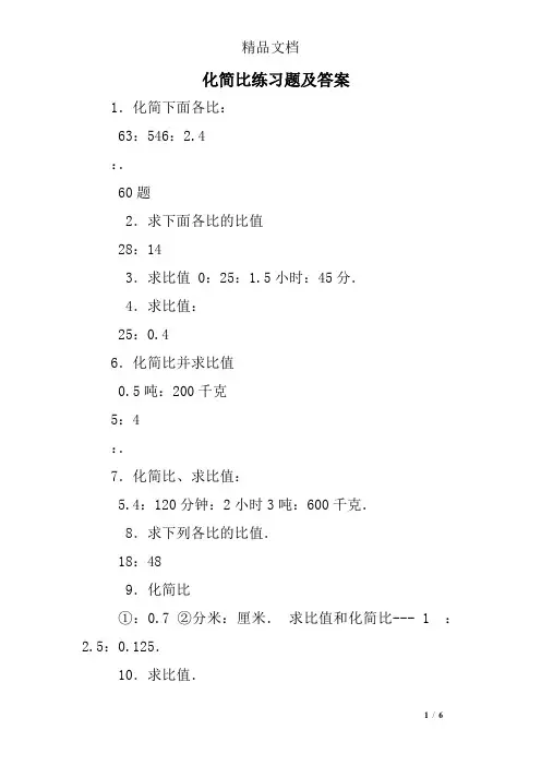 (完整版)化简比练习题及答案