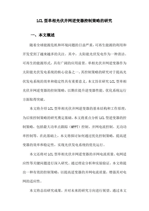 LCL型单相光伏并网逆变器控制策略的研究