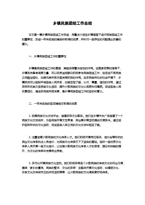 乡镇民族团结工作总结