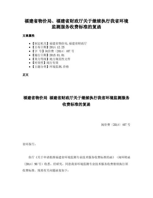 福建省物价局、福建省财政厅关于继续执行我省环境监测服务收费标准的复函