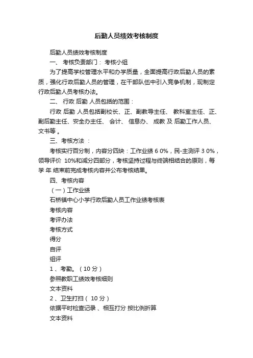 后勤人员绩效考核制度