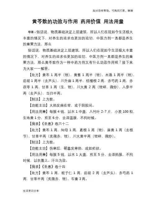 黄芩散的功效与作用 药用价值 用法用量