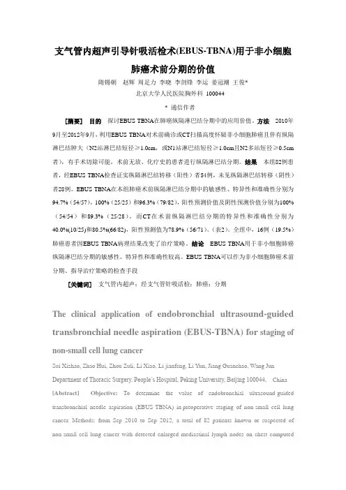 支气管内超声引导针吸活检术(EBUS-TBNA)在肺癌分期中 …