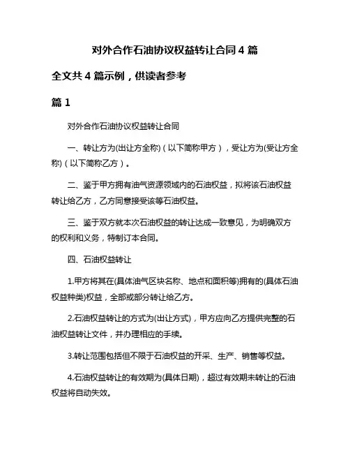 对外合作石油协议权益转让合同4篇