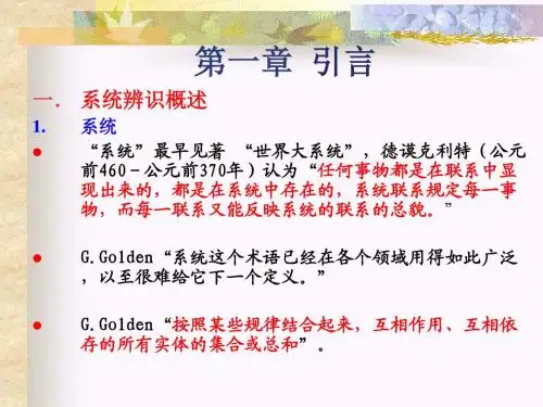 系统辨识第一章 引言 PPT课件