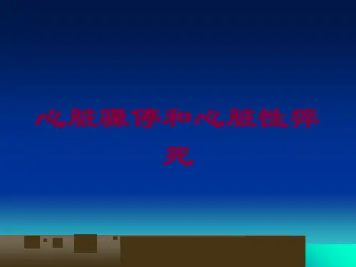 心脏骤停和心脏性猝死培训课件