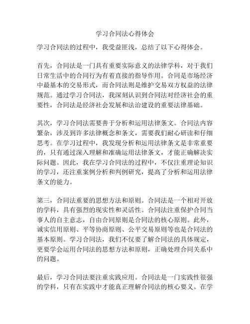 学习合同法心得体会