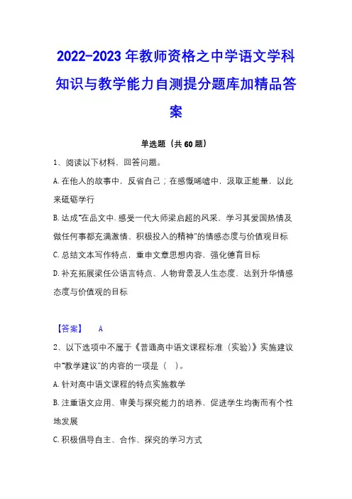 2022-2023年教师资格之中学语文学科知识与教学能力自测提分题库加精品答案