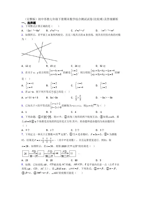 (完整版)初中苏教七年级下册期末数学综合测试试卷(比较难)及答案解析