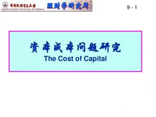 资本成本问题研究TheCostofCapital