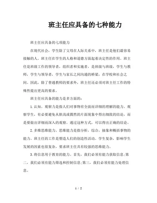 班主任应具备的七种能力