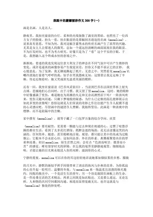 我眼中的蒙娜丽莎作文300字
