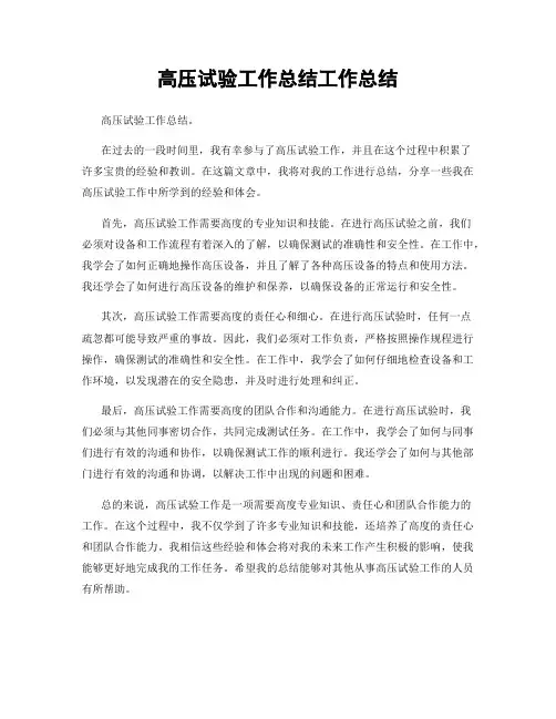 高压试验工作总结工作总结