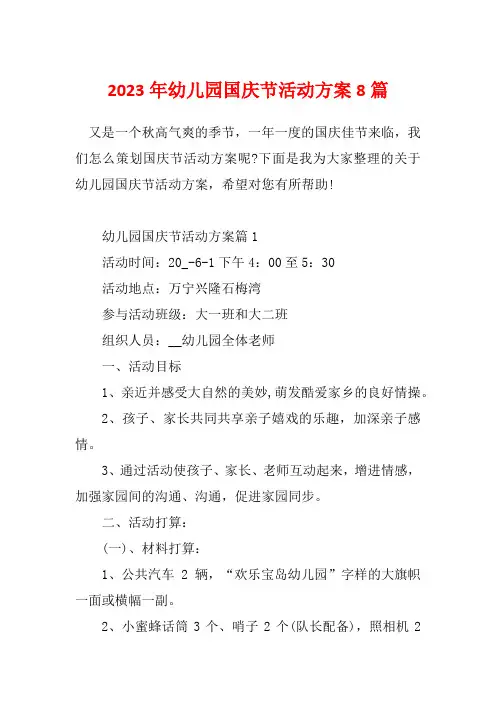 2023年幼儿园国庆节活动方案8篇