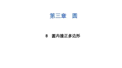 3.8 圆内接正多边形课件(共18张PPT) 北师大版九年级下册数学