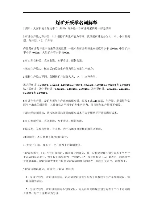 煤矿开采学名词解释