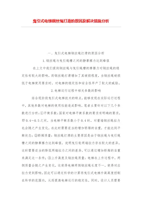 曳引式电梯钢丝绳打滑的原因及解决措施分析