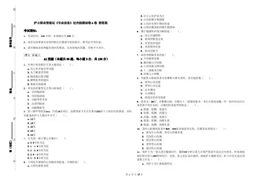 护士职业资格证《专业实务》过关检测试卷A卷 附答案