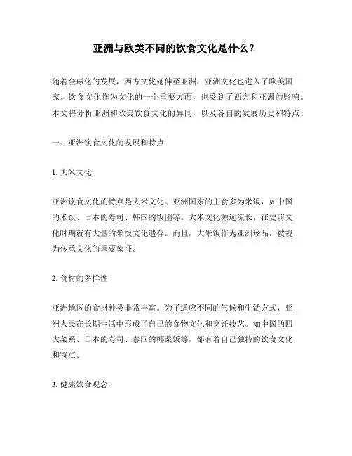 亚洲与欧美不同的饮食文化是什么？