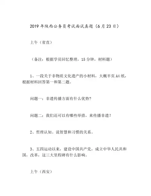 2019年陕西公务员考试面试真题(6月23日)