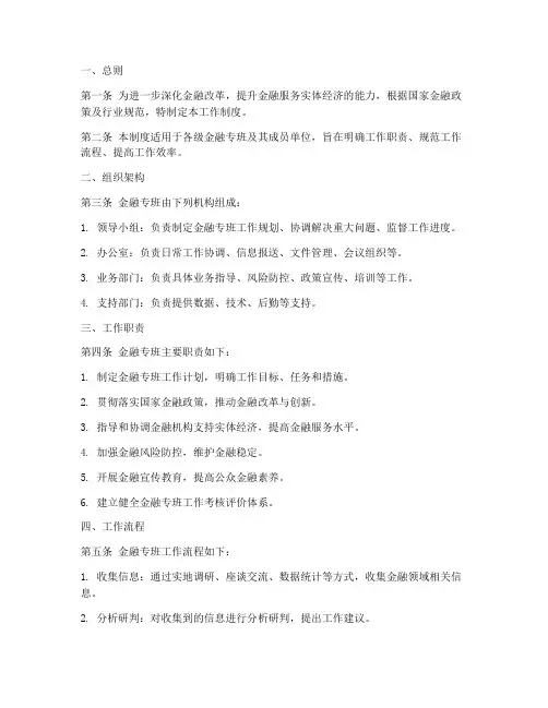 金融专班工作制度汇编范本