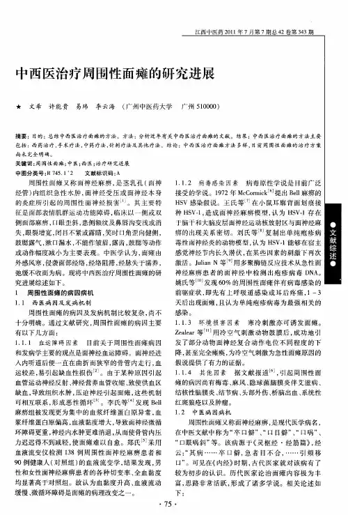 中西医治疗周围性面瘫的研究进展