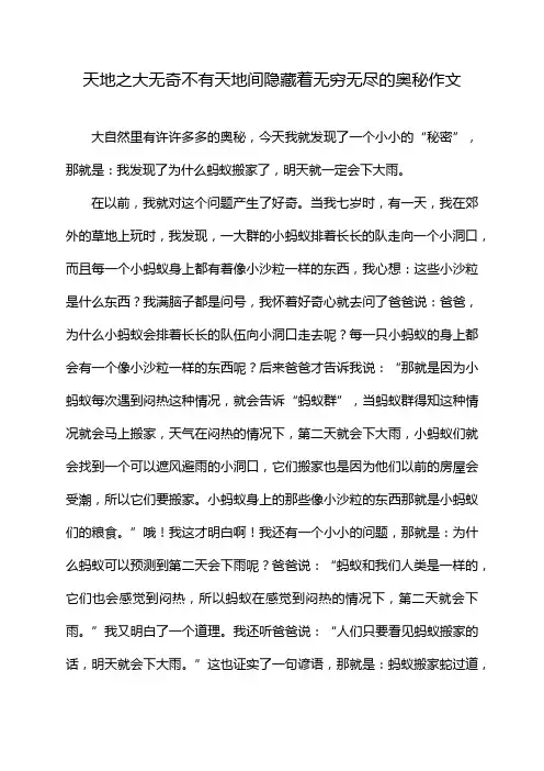 天地之大无奇不有天地间隐藏着无穷无尽的奥秘作文