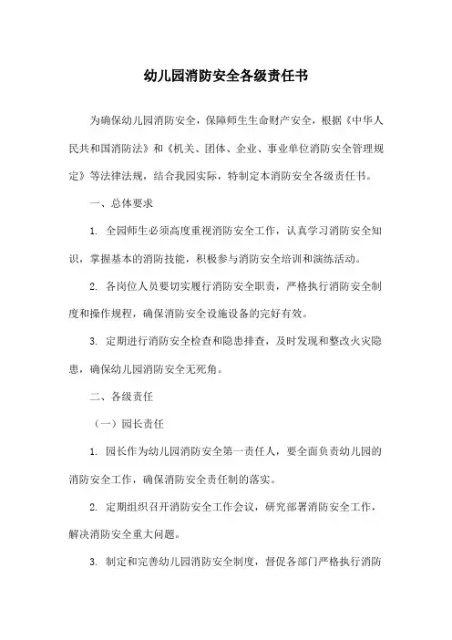 幼儿园消防安全各级责任书