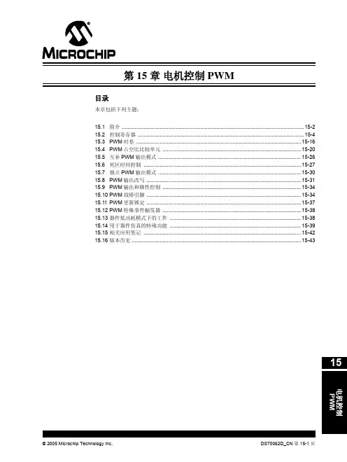 MICROCHIP 电机控制PWM 说明书