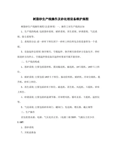 树脂砂生产线操作及砂处理设备维护规程