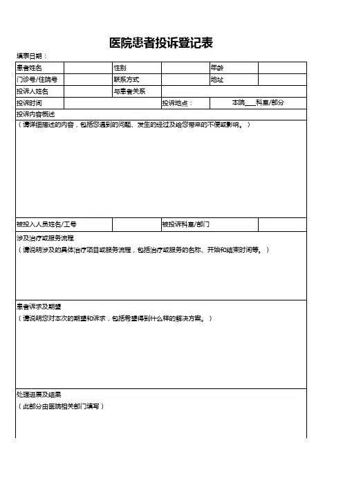 患者投诉登记表