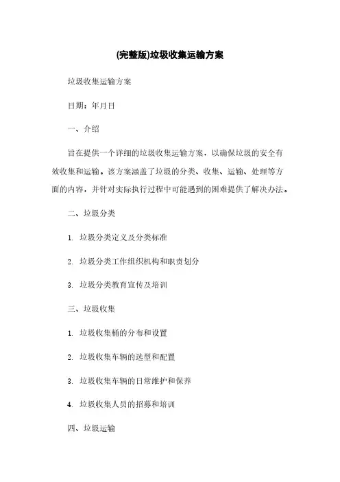 (完整版)垃圾收集运输方案