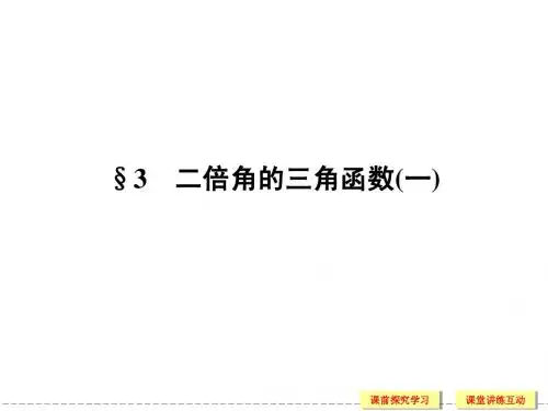3-3 二倍角的三角函数(一) 课件(北师大版必修4)