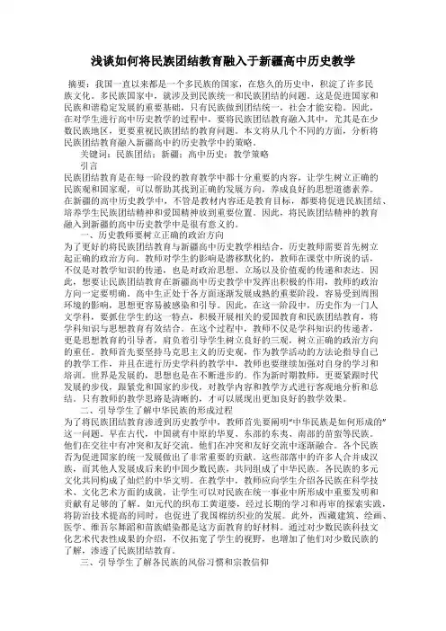 浅谈如何将民族团结教育融入于新疆高中历史教学