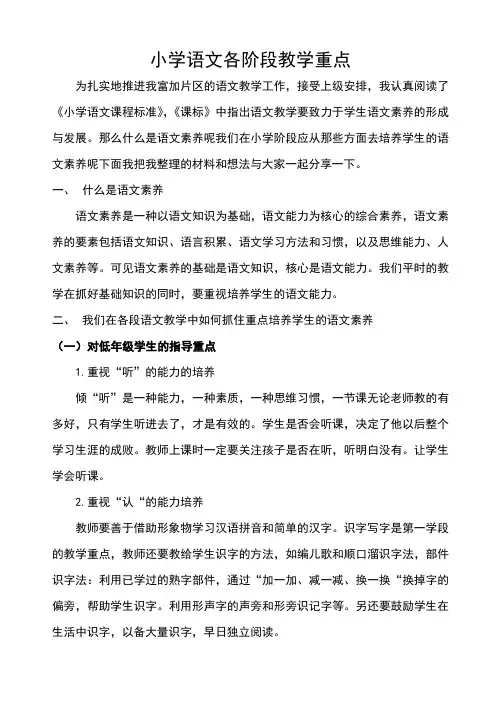 小学语文各阶段教学重点